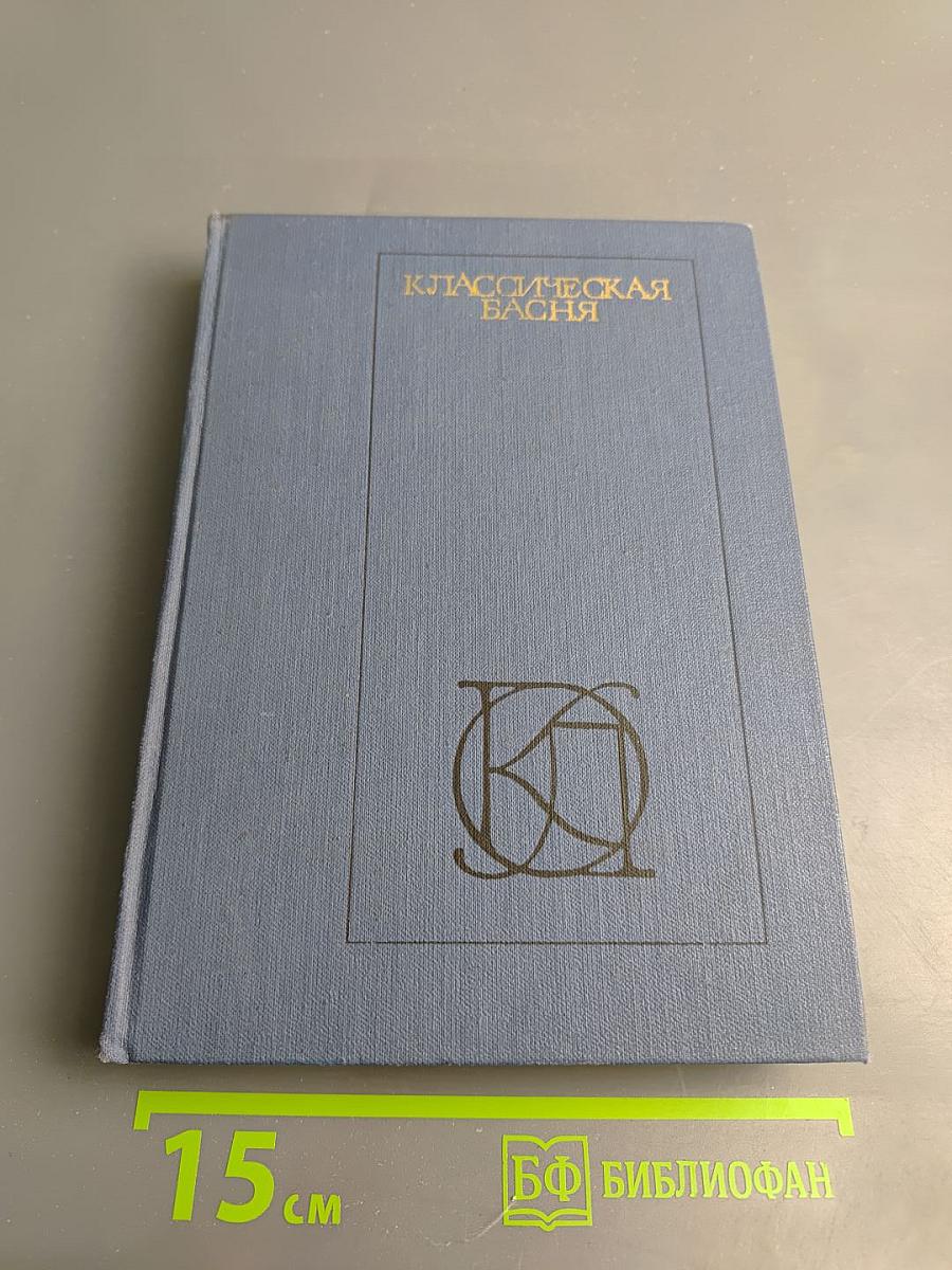 Классическая басня