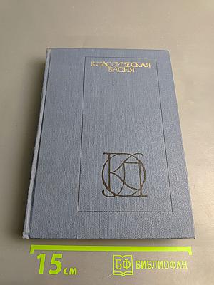 Классическая басня