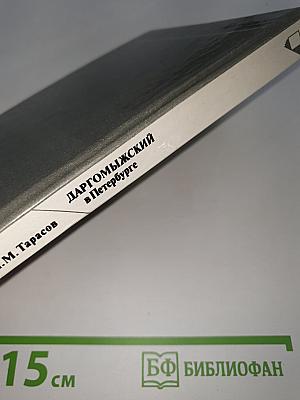 Даргомыжский в Петербурге