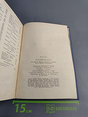 Классическая басня