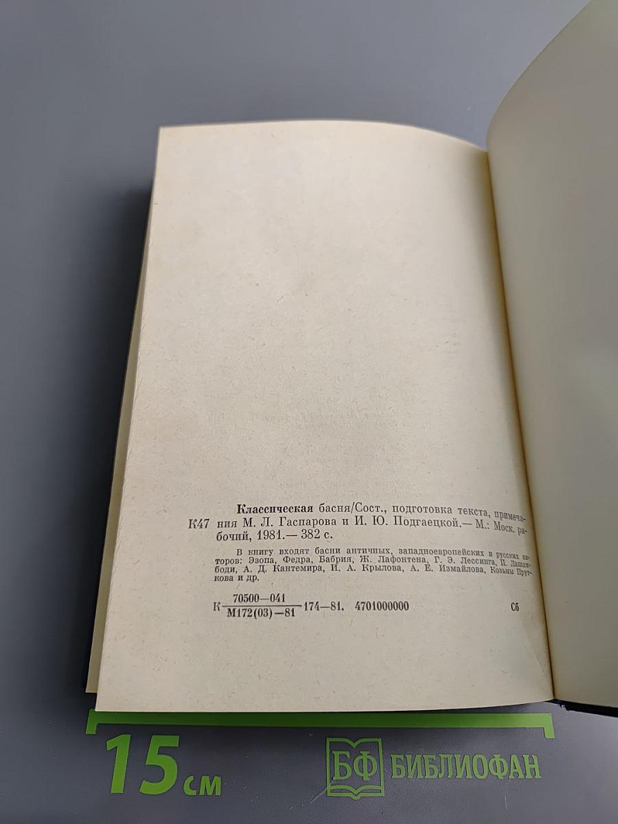 Классическая басня