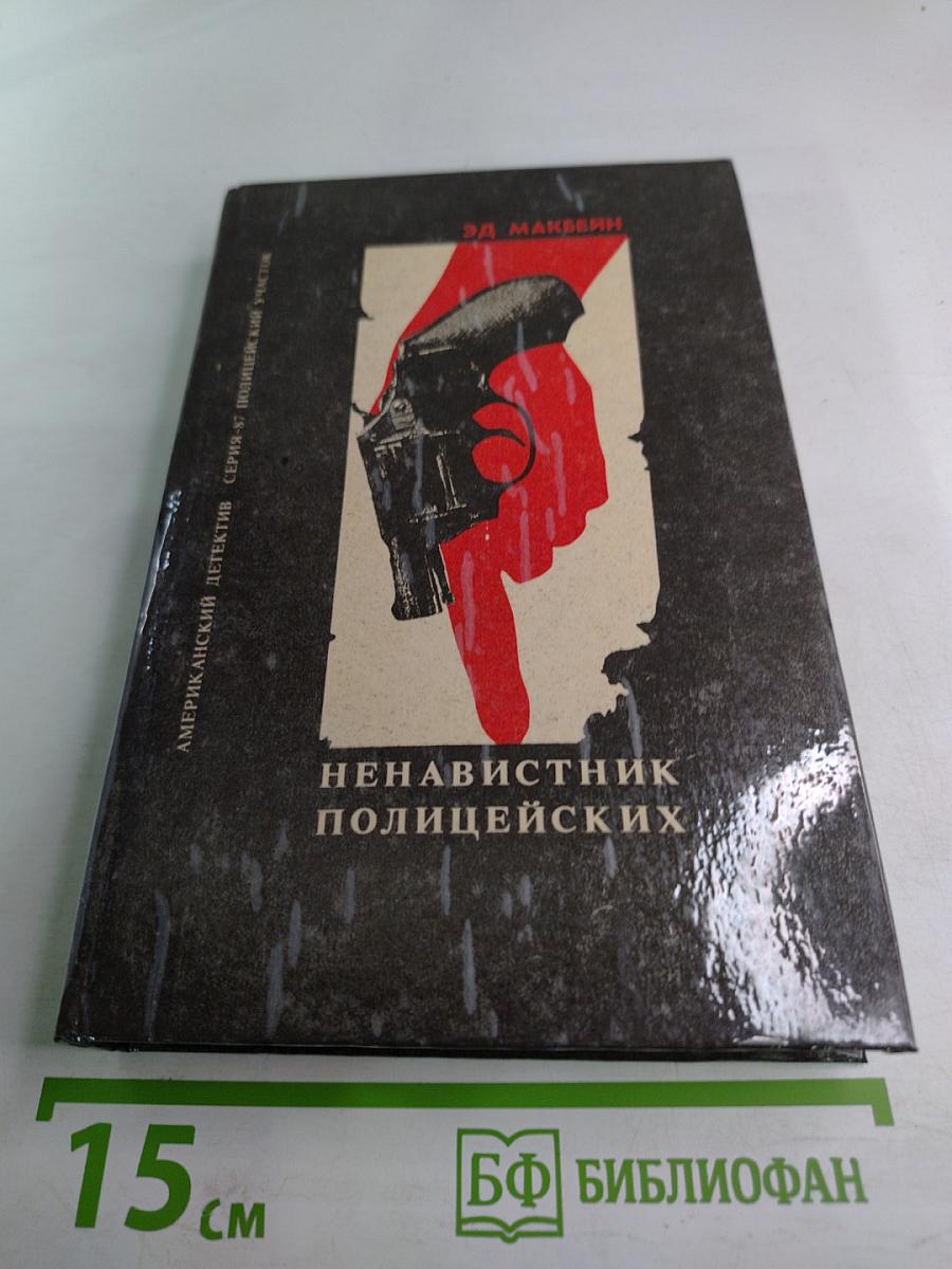 Ненавистник полицейских. Клин. Тайна Тюдора