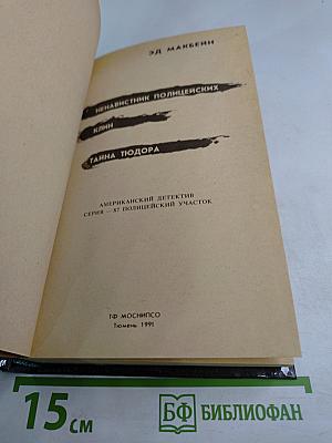 Ненавистник полицейских. Клин. Тайна Тюдора