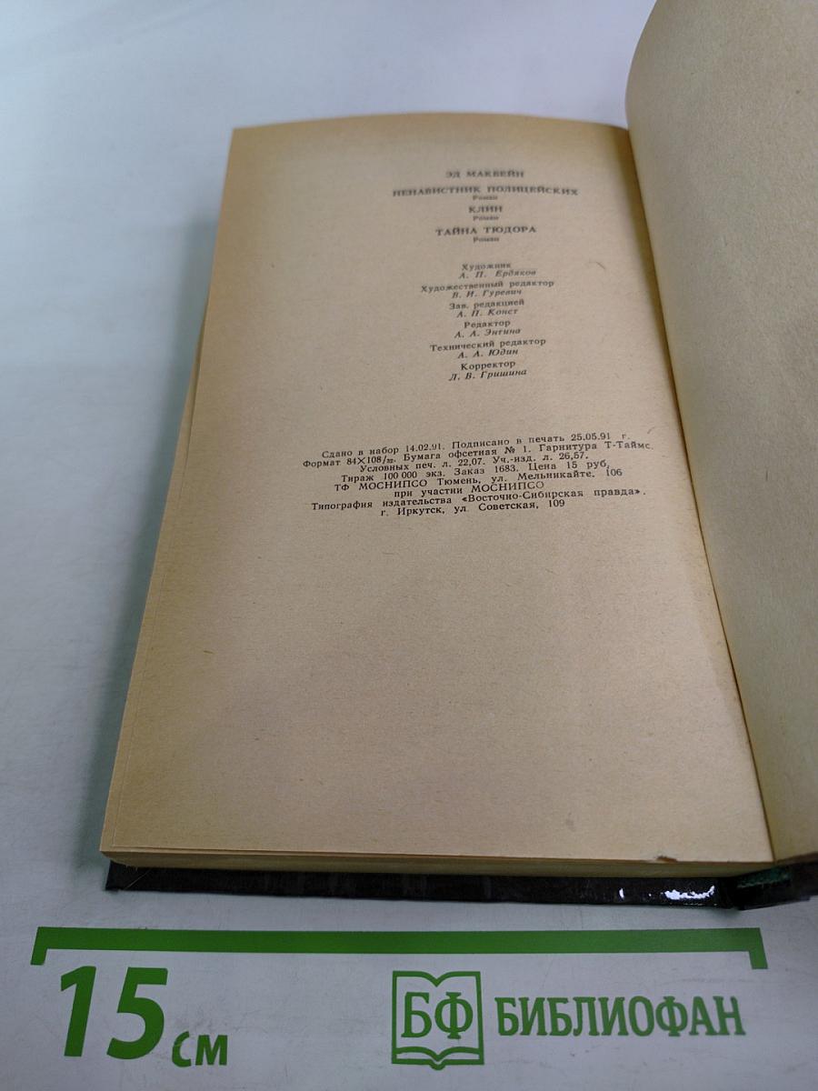 Ненавистник полицейских. Клин. Тайна Тюдора