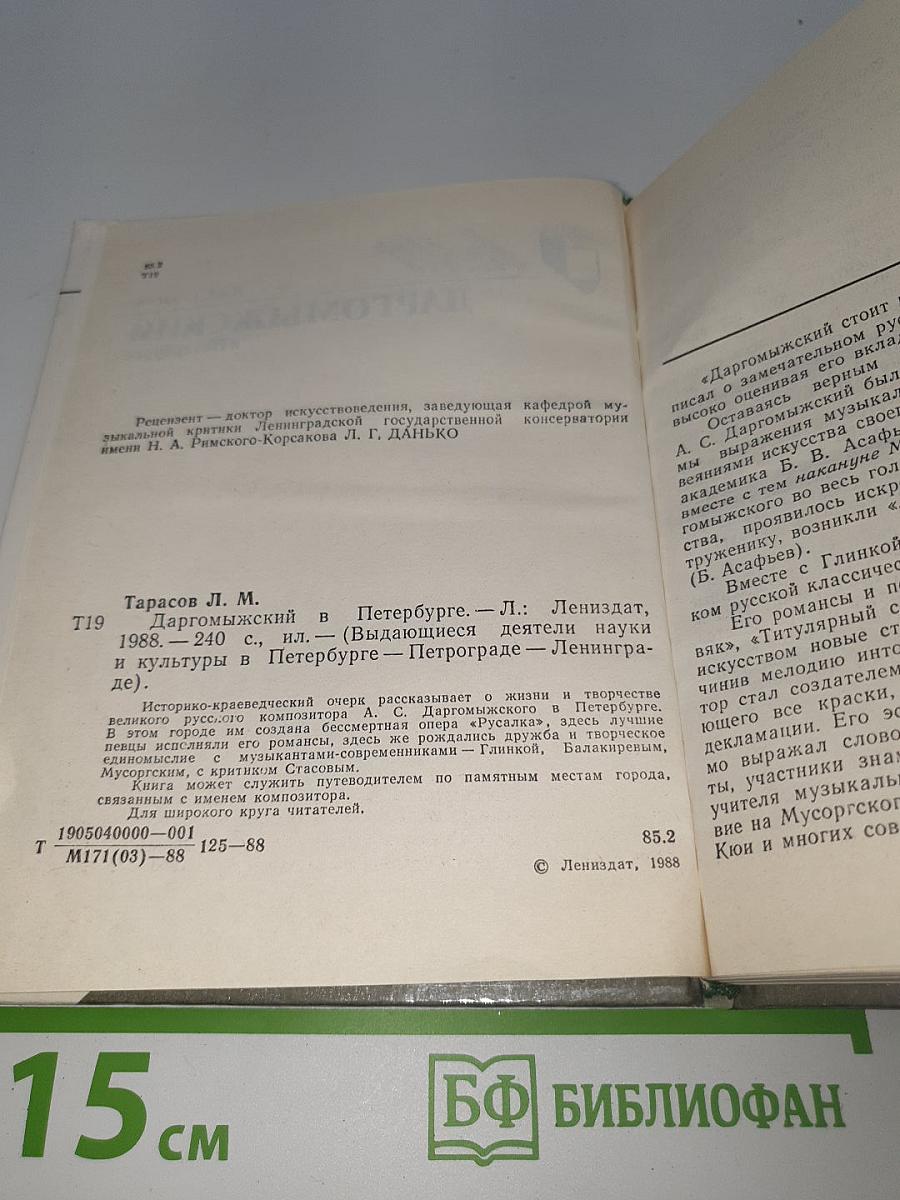 Даргомыжский в Петербурге