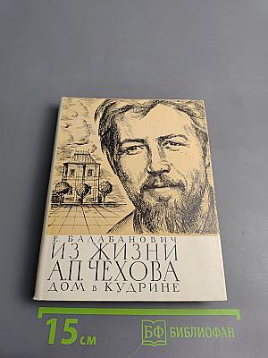 Из жизни А.П. Чехова. Дом в Кудрине