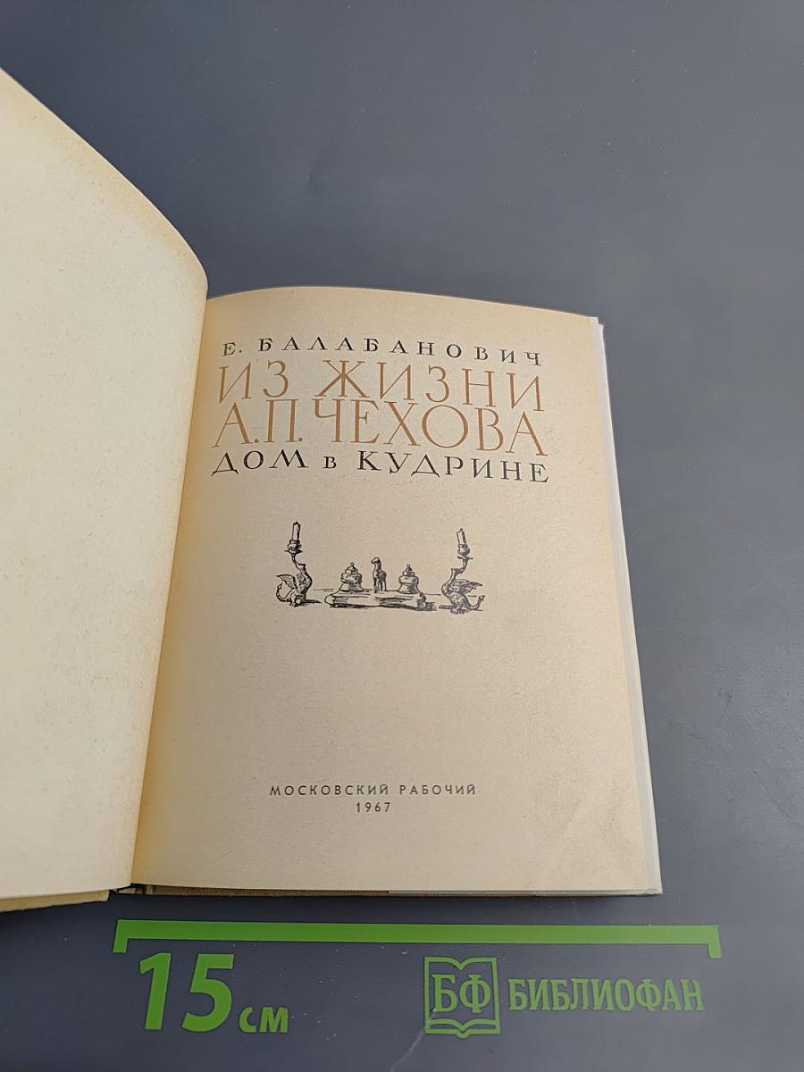 Из жизни А.П. Чехова. Дом в Кудрине