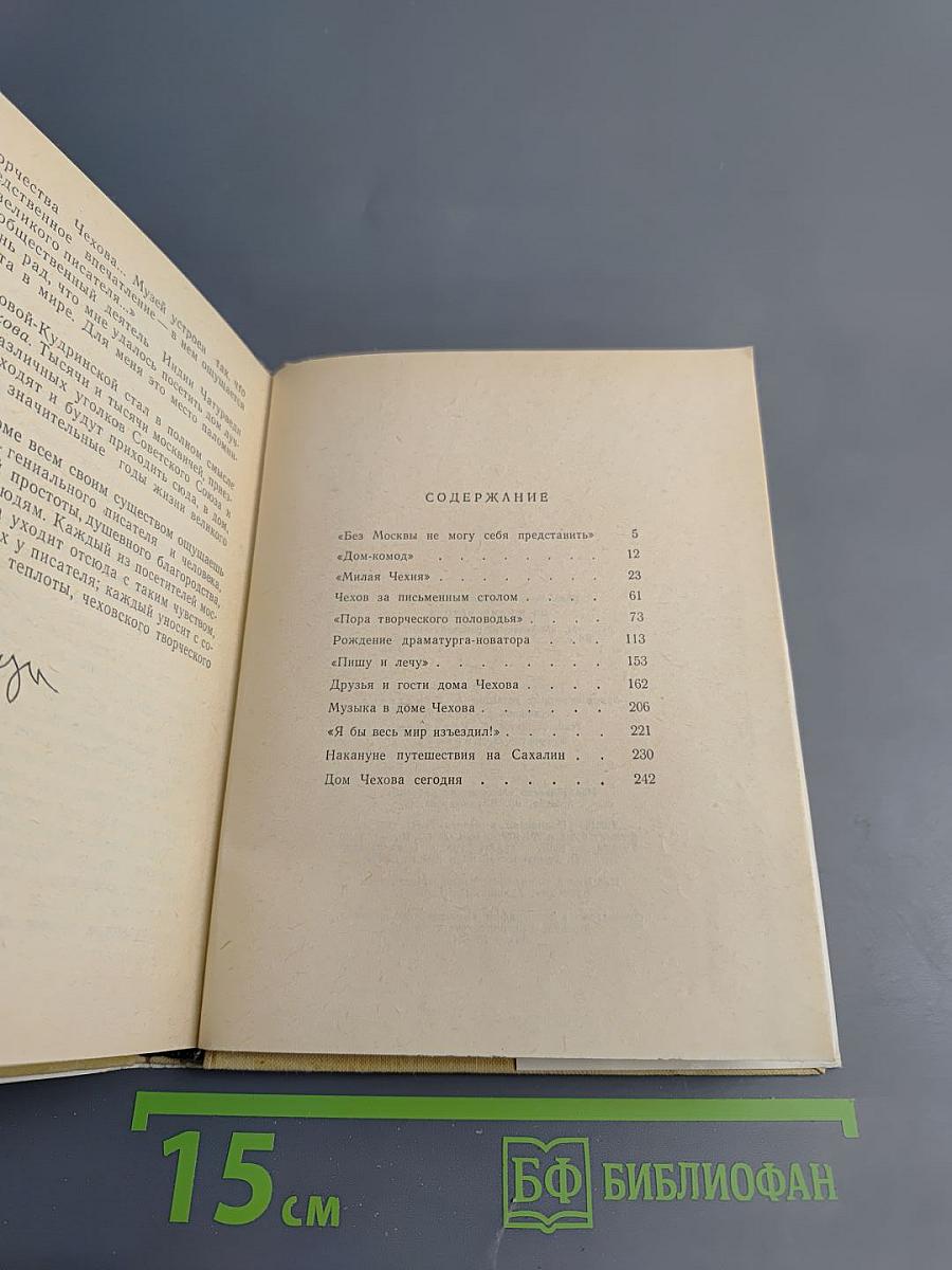 Из жизни А.П. Чехова. Дом в Кудрине