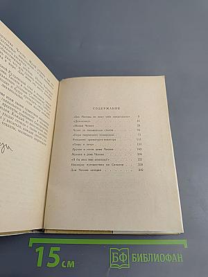 Из жизни А.П. Чехова. Дом в Кудрине