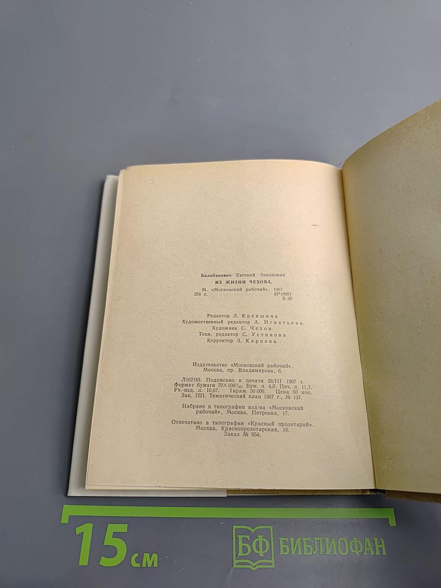 Из жизни А.П. Чехова. Дом в Кудрине