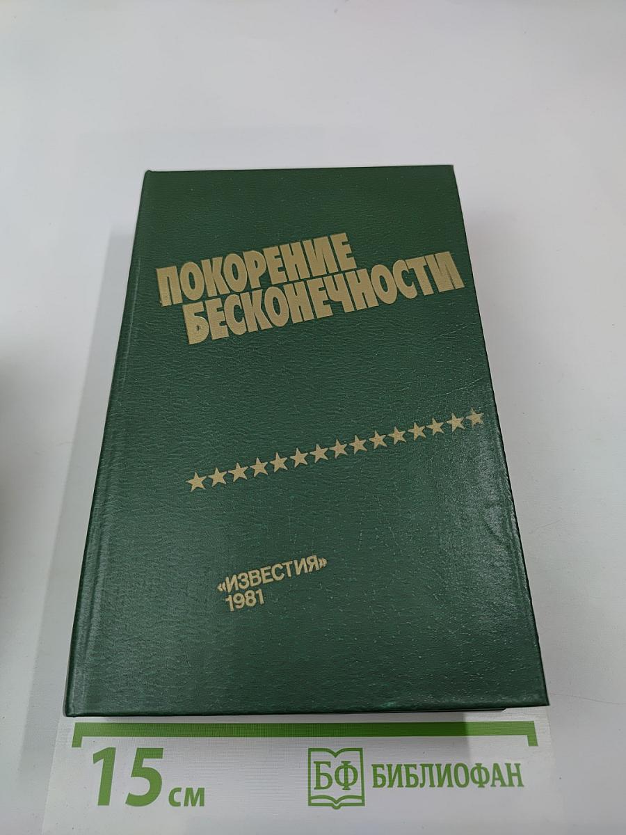 Покорение бесконечности