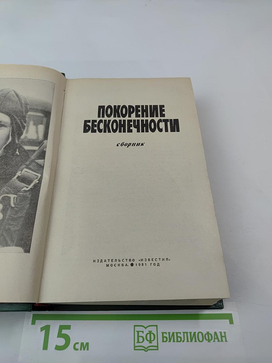 Покорение бесконечности