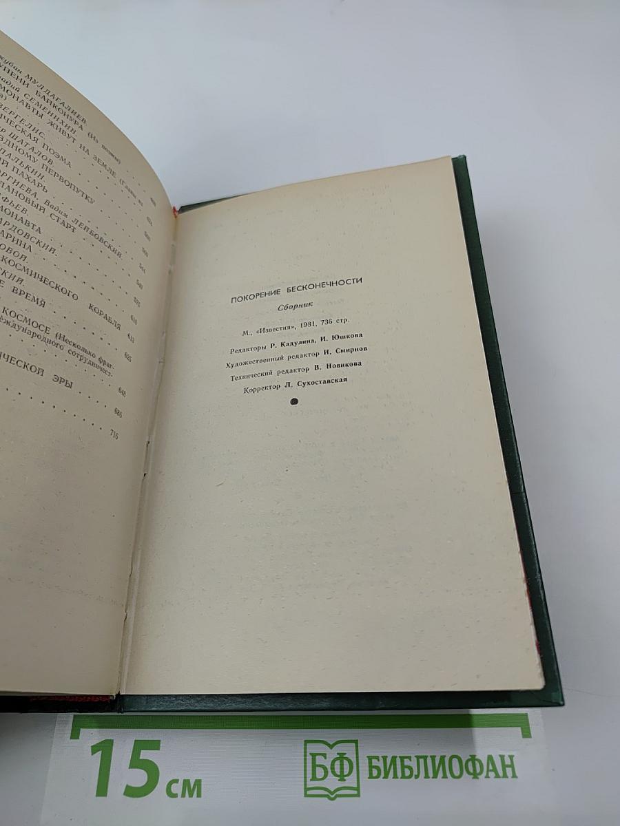 Покорение бесконечности