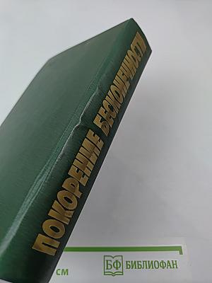 Покорение бесконечности