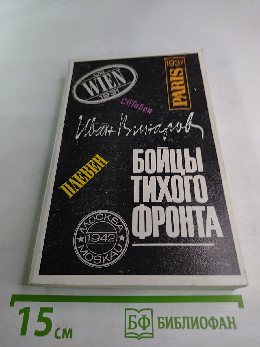 Бойцы тихого фронта. Воспоминания разведчика