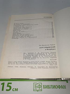 Даргомыжский в Петербурге