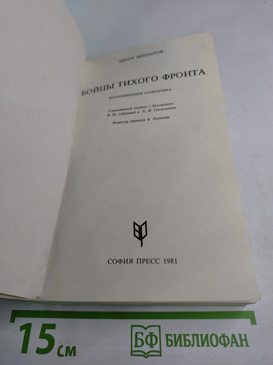 Бойцы тихого фронта. Воспоминания разведчика