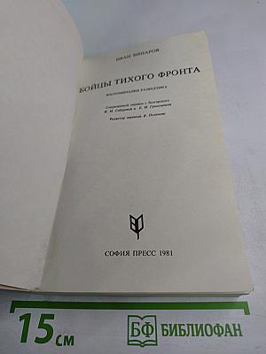 Бойцы тихого фронта. Воспоминания разведчика