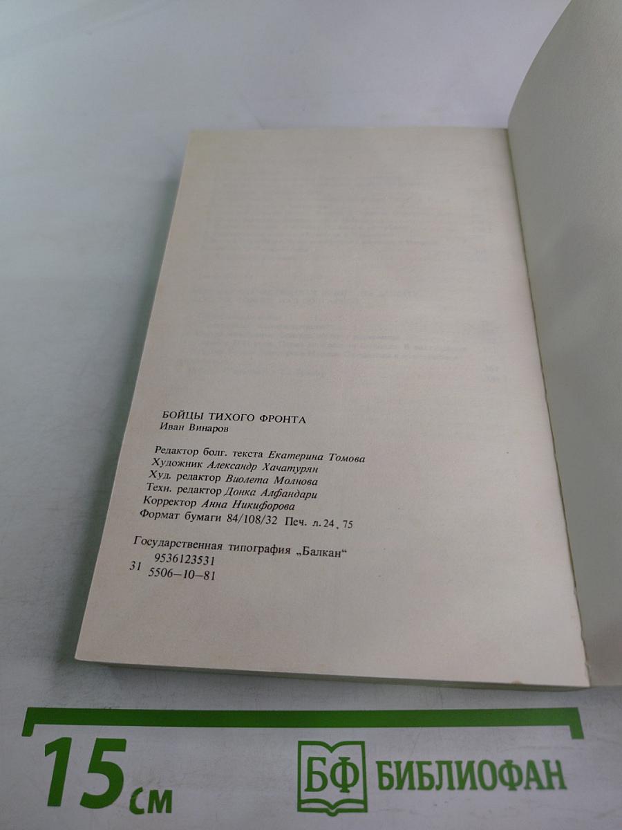 Бойцы тихого фронта. Воспоминания разведчика