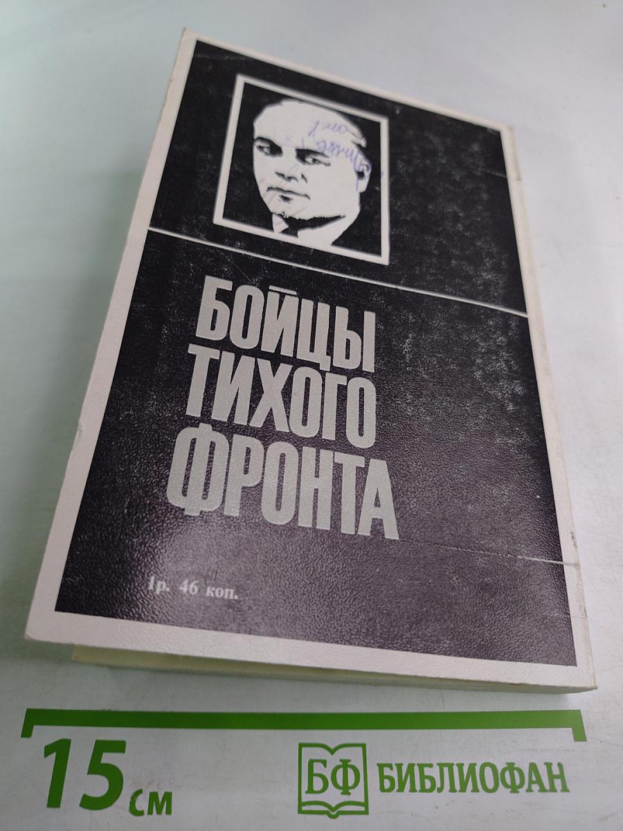 Бойцы тихого фронта. Воспоминания разведчика
