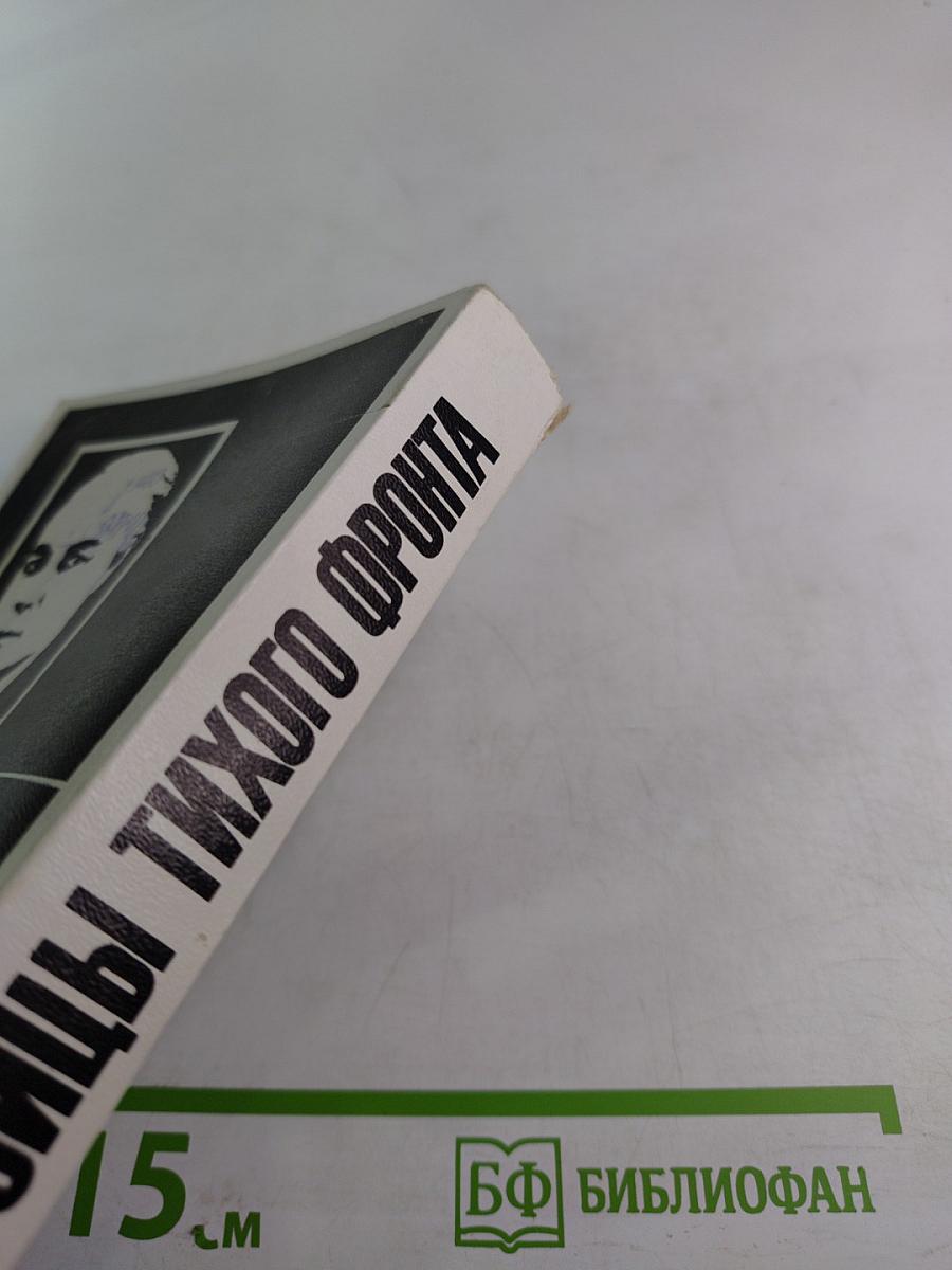 Бойцы тихого фронта. Воспоминания разведчика