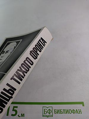 Бойцы тихого фронта. Воспоминания разведчика