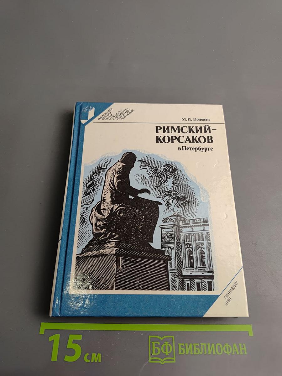 Римский-Корсаков в Петербурге