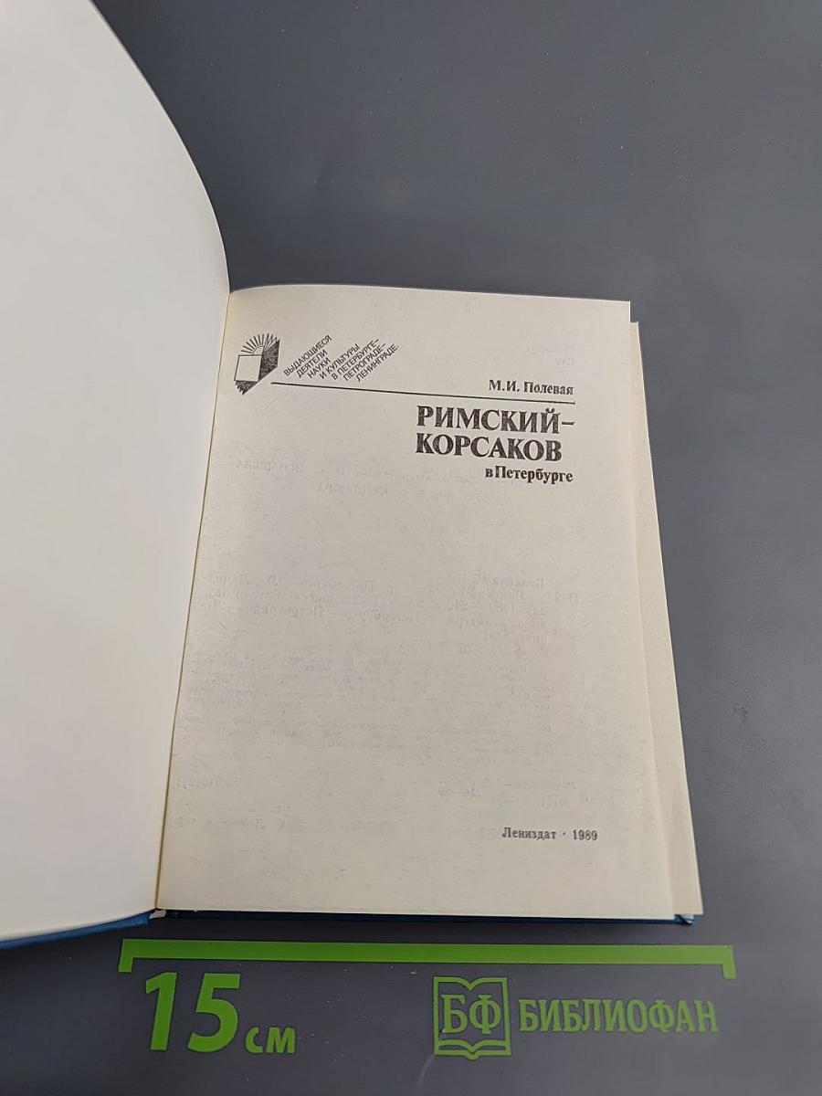 Римский-Корсаков в Петербурге