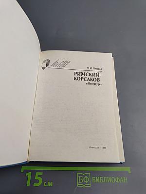 Римский-Корсаков в Петербурге