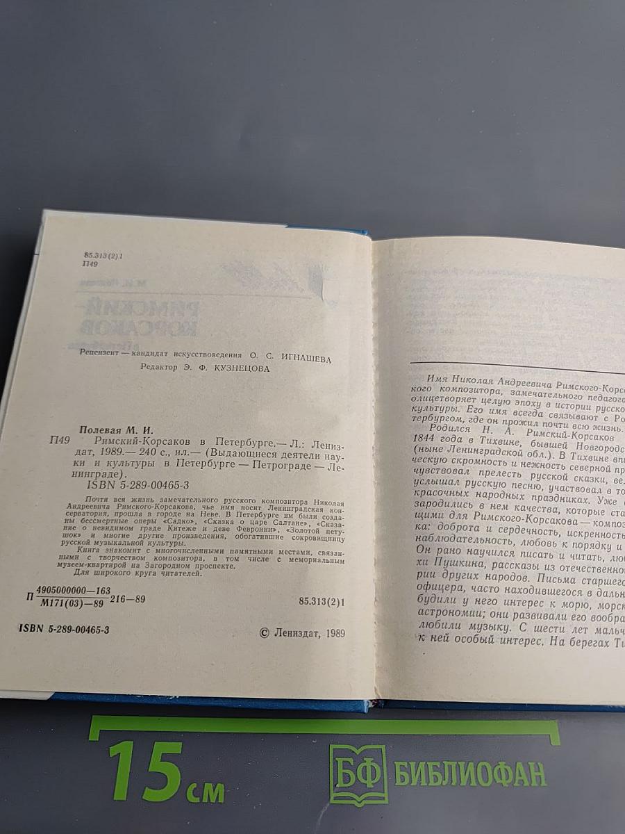 Римский-Корсаков в Петербурге