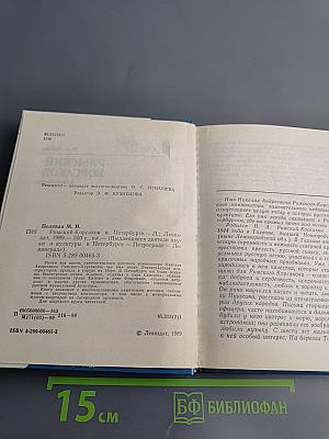 Римский-Корсаков в Петербурге