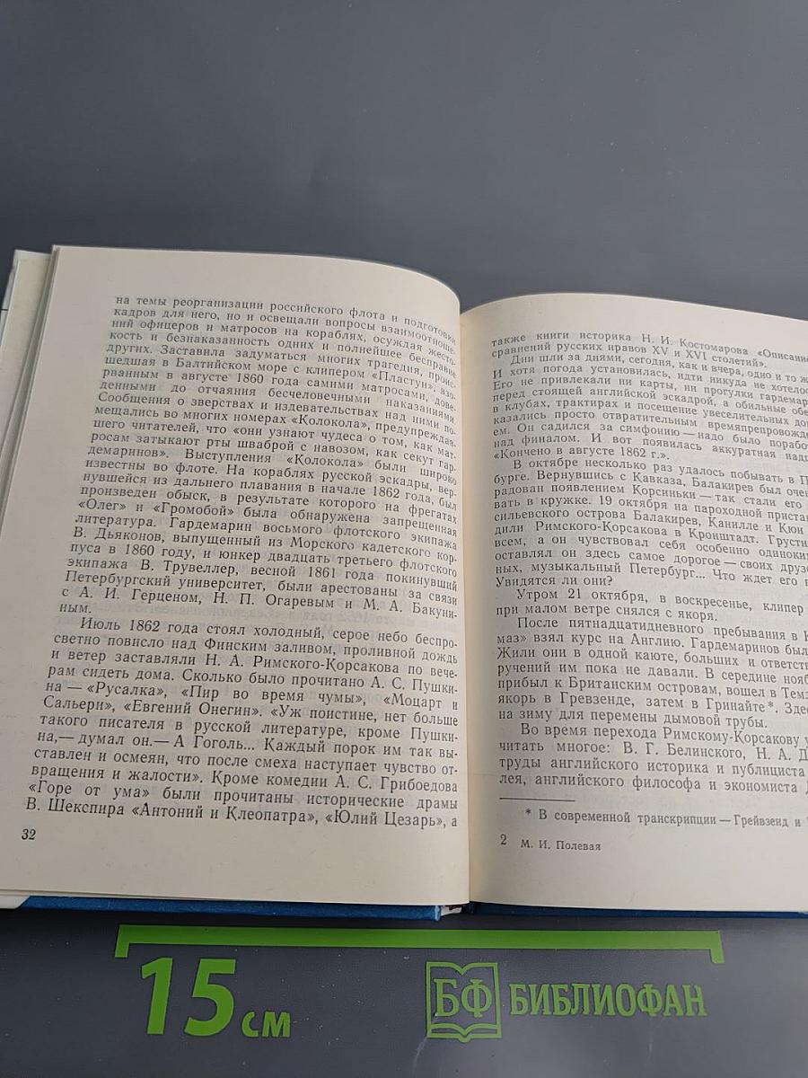 Римский-Корсаков в Петербурге