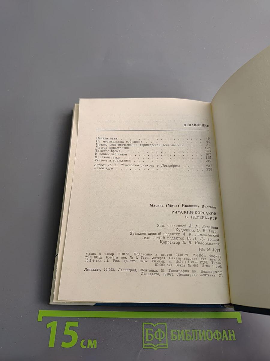 Римский-Корсаков в Петербурге