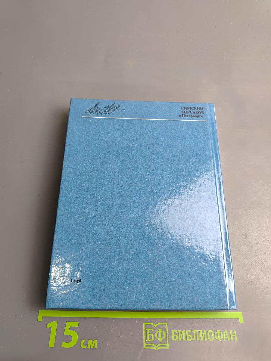 Римский-Корсаков в Петербурге