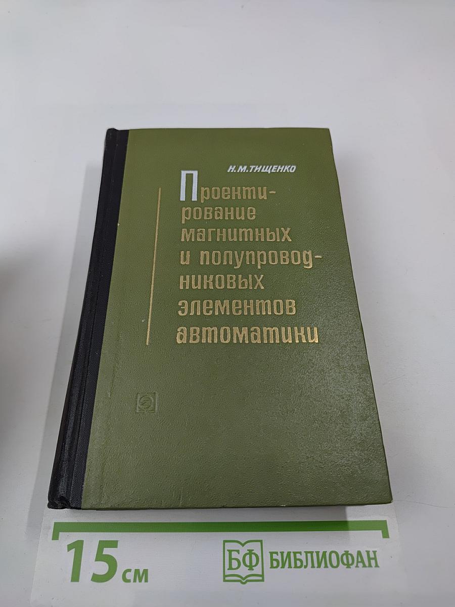 Проектирование магнитных и полупроводниковых элементов автоматики