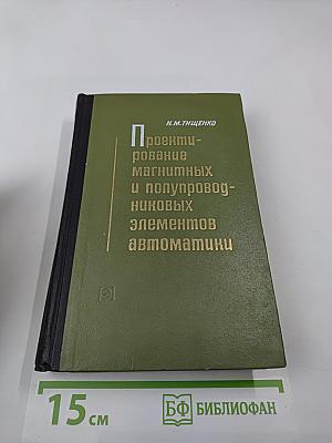 Проектирование магнитных и полупроводниковых элементов автоматики