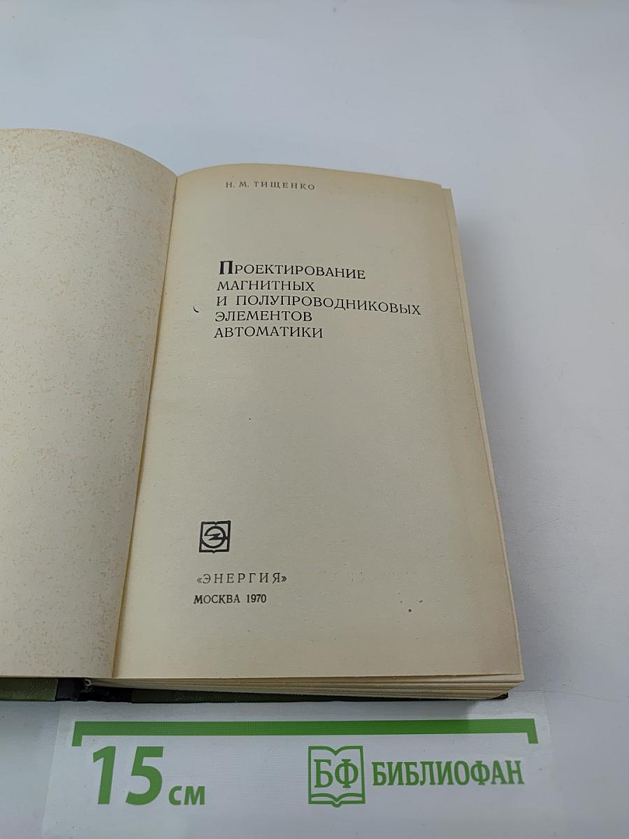Проектирование магнитных и полупроводниковых элементов автоматики