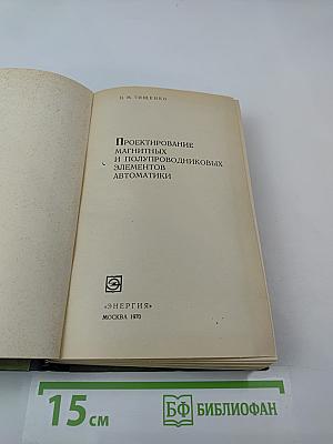 Проектирование магнитных и полупроводниковых элементов автоматики