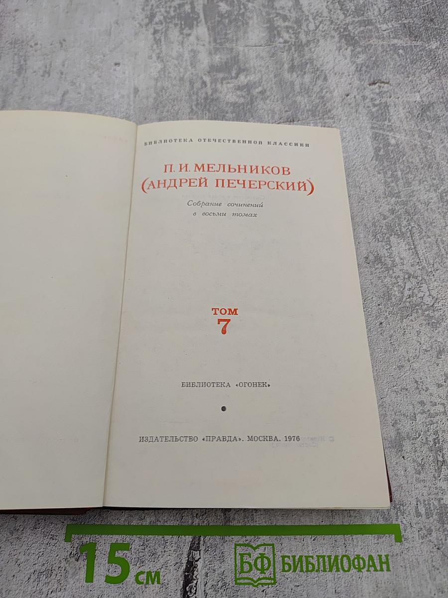 Собрание сочинений в восьми томах. Том 7