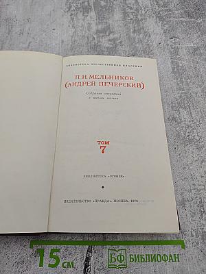 Собрание сочинений в восьми томах. Том 7