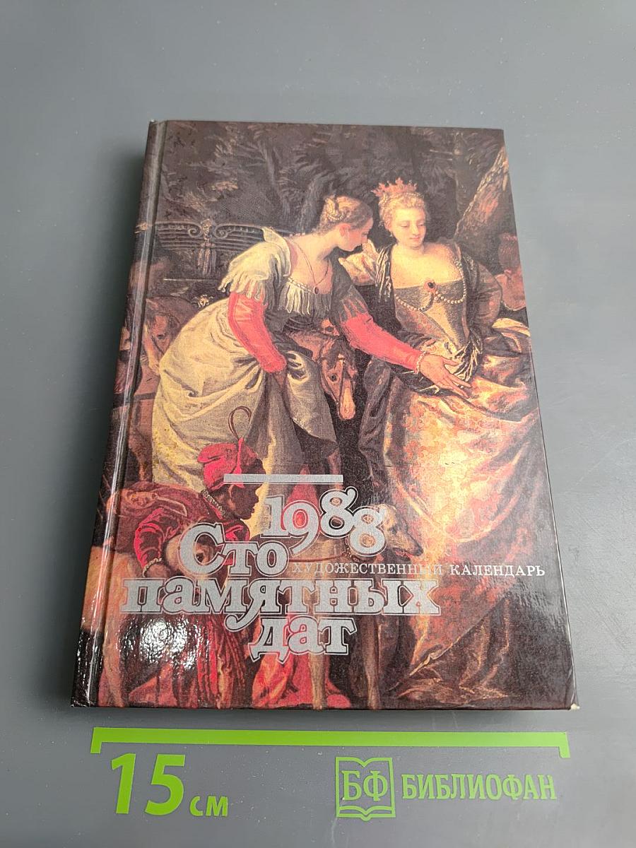 Сто памятных дат. 1988. Художественный календарь
