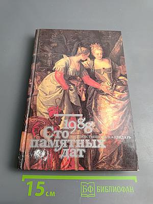 Сто памятных дат. 1988. Художественный календарь