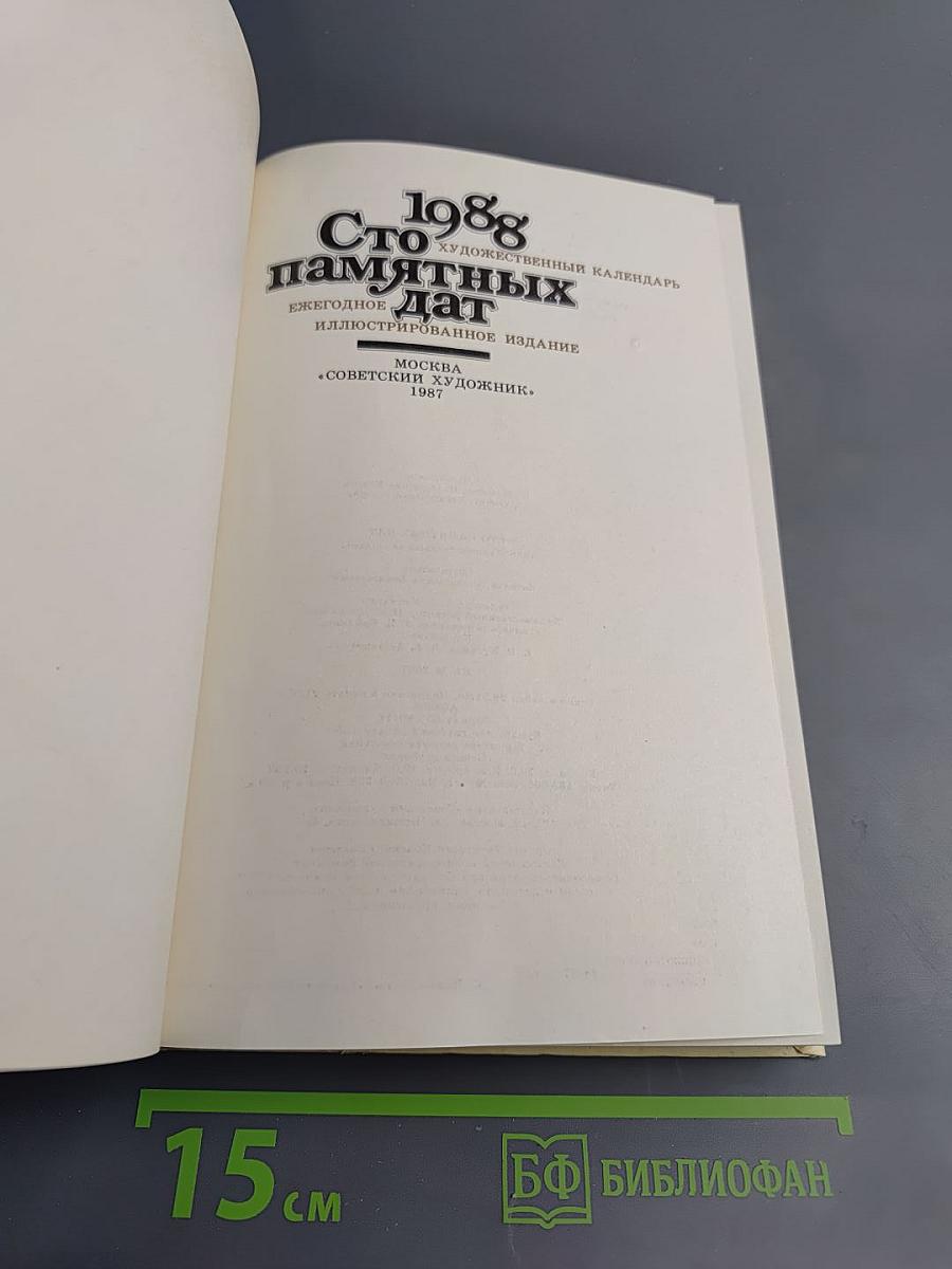 Сто памятных дат. 1988. Художественный календарь