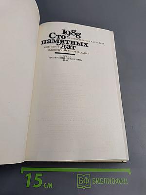 Сто памятных дат. 1988. Художественный календарь