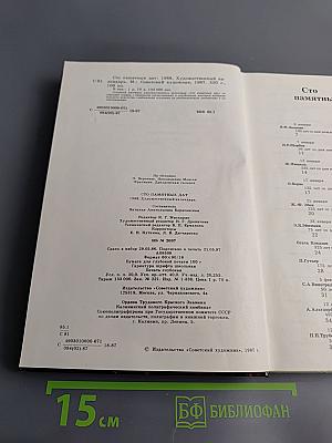 Сто памятных дат. 1988. Художественный календарь