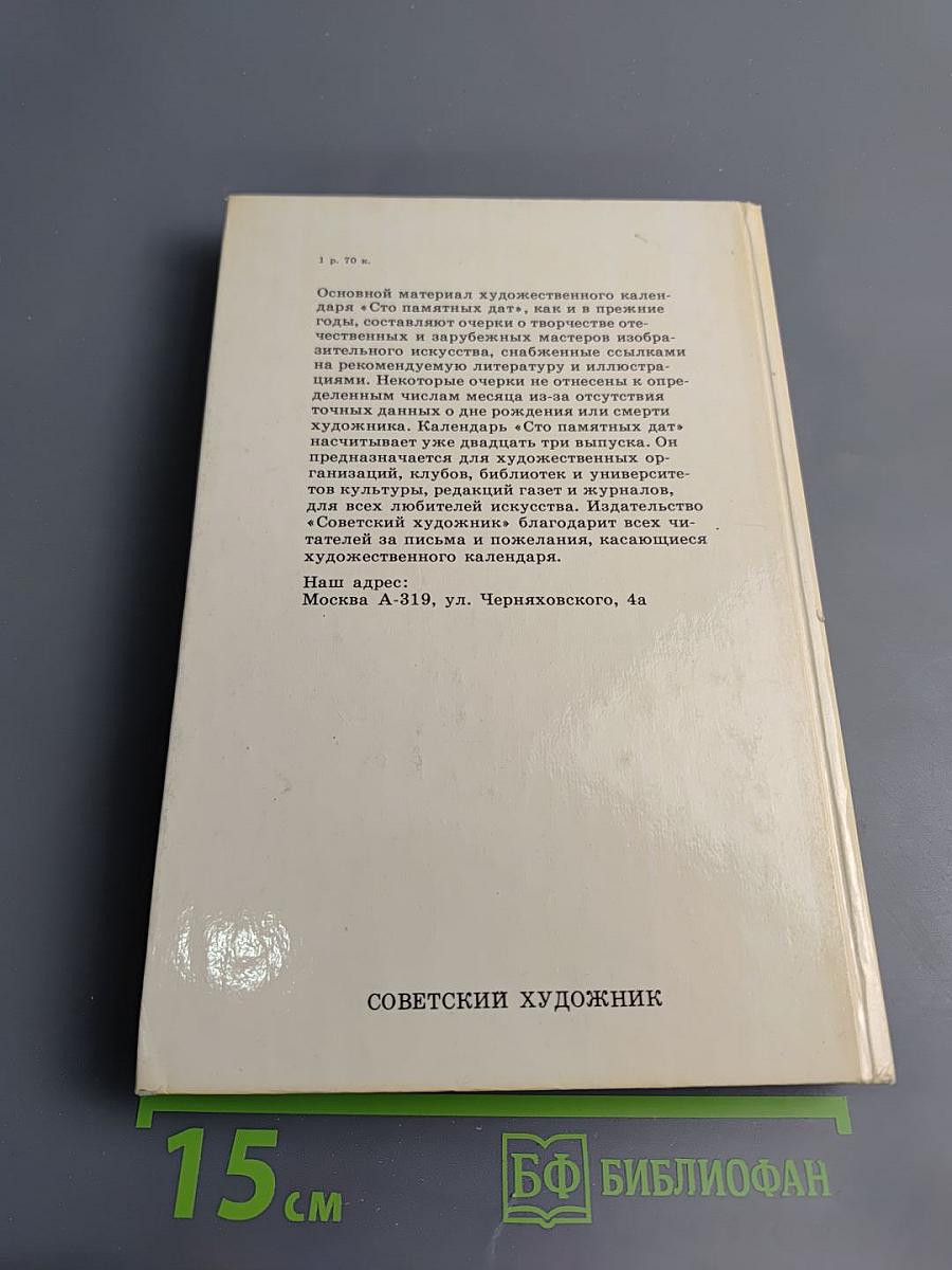 Сто памятных дат. 1988. Художественный календарь