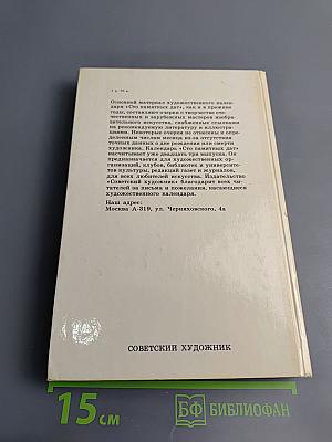 Сто памятных дат. 1988. Художественный календарь