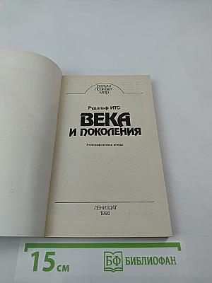 Века и поколения
