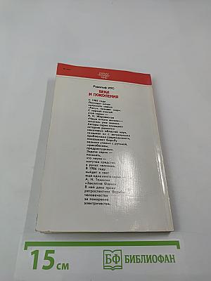 Века и поколения