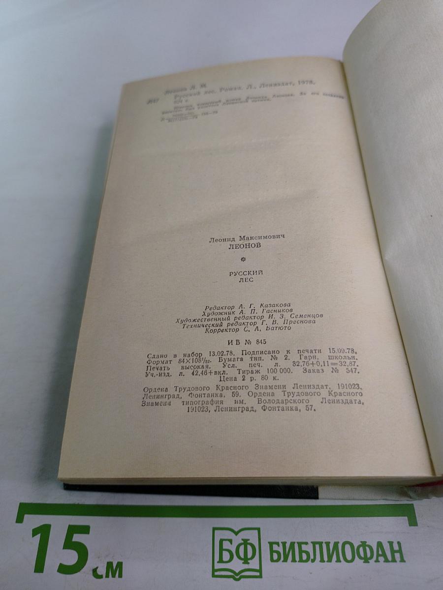 Русский лес